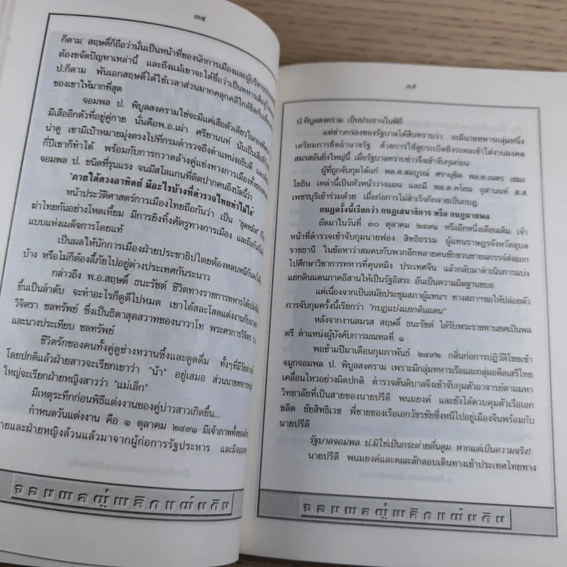 สฤษดิ์ ธนะรัชต์ จอมพลผู้พลิกแผ่นดิน - เพลิง ภูผา รูปที่ 14