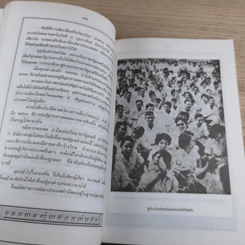 สฤษดิ์ ธนะรัชต์ จอมพลผู้พลิกแผ่นดิน - เพลิง ภูผา รูปที่ 15