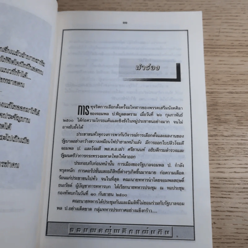 สฤษดิ์ ธนะรัชต์ จอมพลผู้พลิกแผ่นดิน - เพลิง ภูผา รูปที่ 13