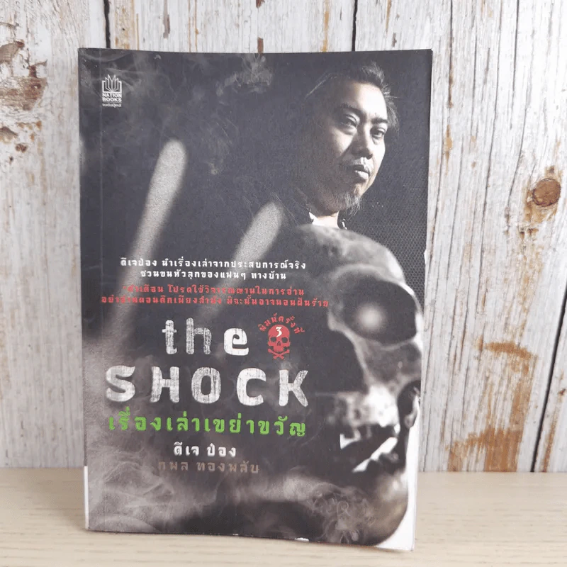The Shock เรื่องเล่าเขย่าขวัญ - ดีเจป๋อง กพล ทองพลับ รูปที่ 1