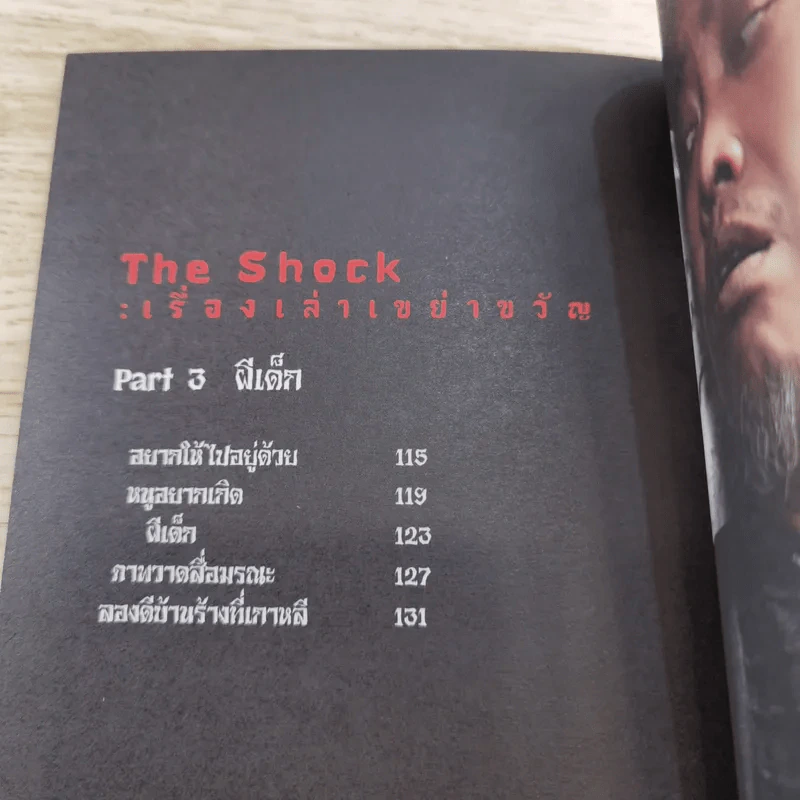 The Shock เรื่องเล่าเขย่าขวัญ - ดีเจป๋อง กพล ทองพลับ รูปที่ 13