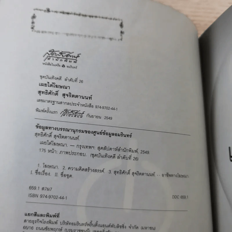 เผยไต๋โฆษณา - สุทธิศักดิ์ สุจริตตานนท์ รูปที่ 7
