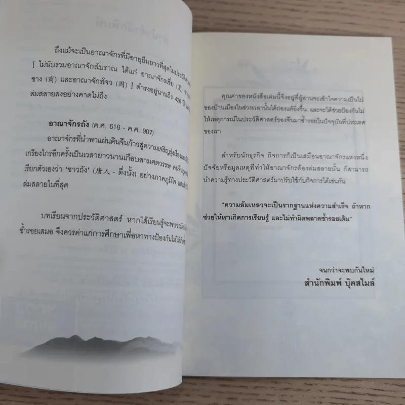 บทเรียนจากการล่มสลาย - ก่อศักดิ์ ไชยรัศมีศักดิ์ รูปที่ 9