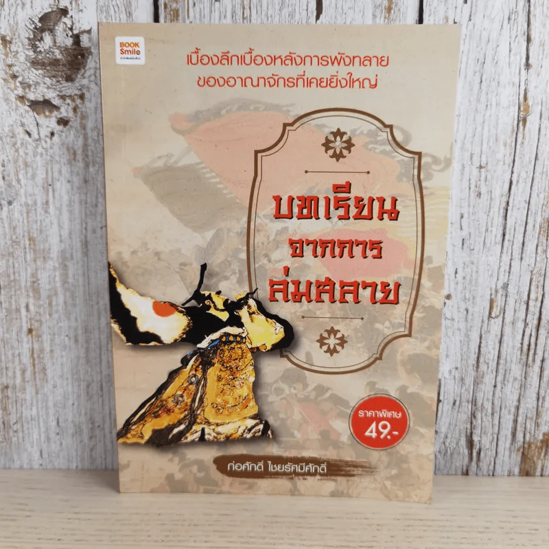 บทเรียนจากการล่มสลาย - ก่อศักดิ์ ไชยรัศมีศักดิ์ รูปที่ 1