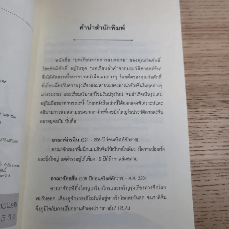 บทเรียนจากการล่มสลาย - ก่อศักดิ์ ไชยรัศมีศักดิ์ รูปที่ 8