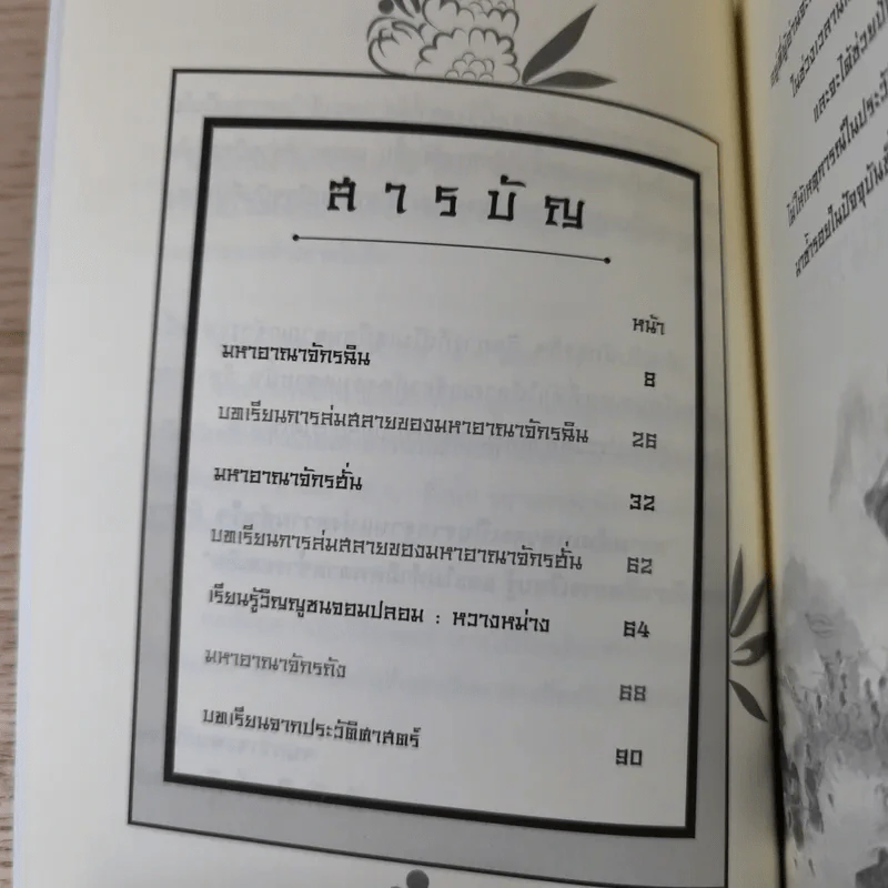 บทเรียนจากการล่มสลาย - ก่อศักดิ์ ไชยรัศมีศักดิ์ รูปที่ 10