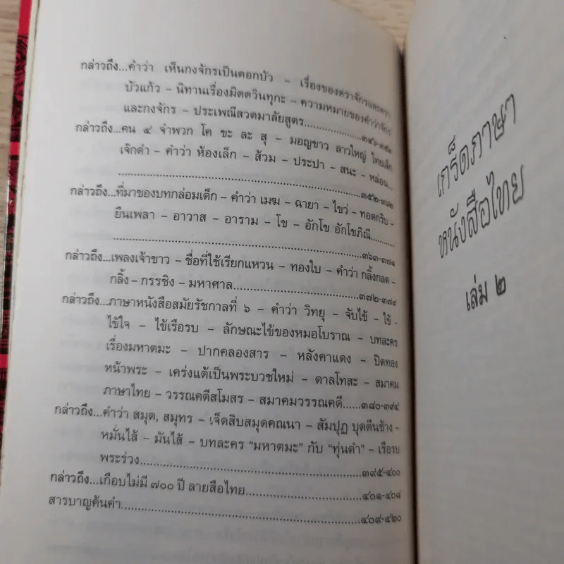 เกร็ดภาษาหนังสือไทย เล่ม 2 - ส.พลายน้อย รูปที่ 12