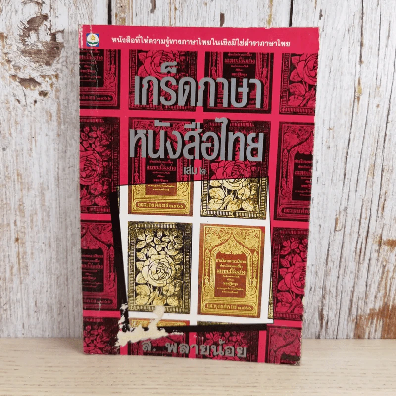 เกร็ดภาษาหนังสือไทย เล่ม 2 - ส.พลายน้อย รูปที่ 1