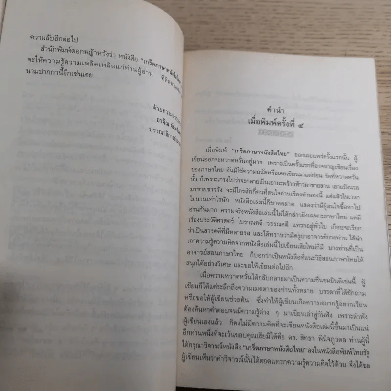 เกร็ดภาษาหนังสือไทย เล่ม 2 - ส.พลายน้อย รูปที่ 9