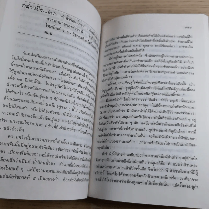 เกร็ดภาษาหนังสือไทย เล่ม 2 - ส.พลายน้อย รูปที่ 15
