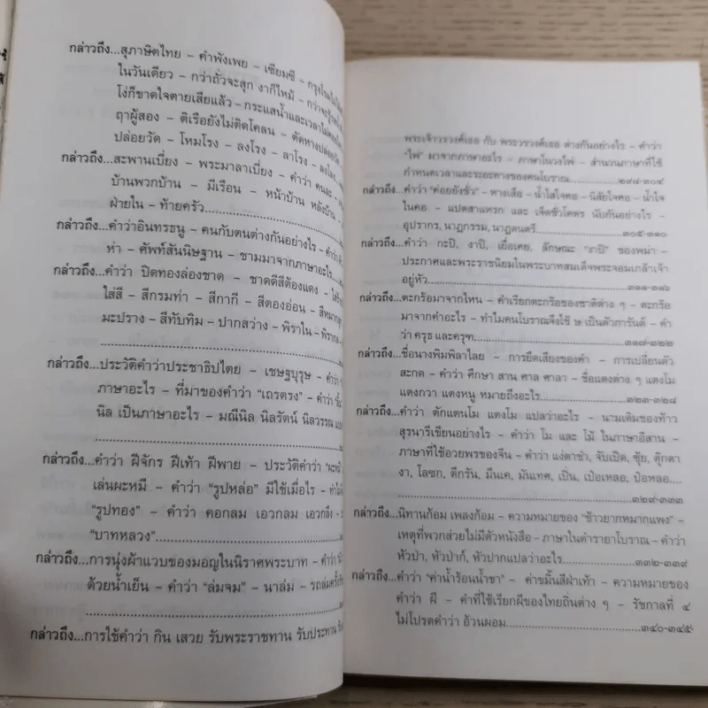 เกร็ดภาษาหนังสือไทย เล่ม 2 - ส.พลายน้อย รูปที่ 11