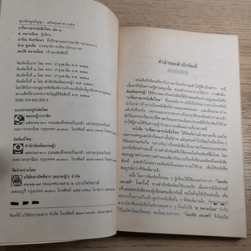 เกร็ดภาษาหนังสือไทย เล่ม 2 - ส.พลายน้อย รูปที่ 8