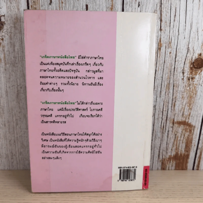 เกร็ดภาษาหนังสือไทย เล่ม 2 - ส.พลายน้อย รูปที่ 2