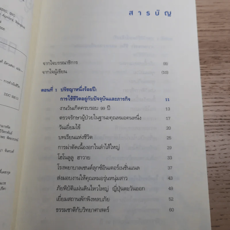 อยู่ง่ายๆให้อายุยืน โดยคุณหมอ 100 ปี - นายแพทย์ชิเงะอะกิ ฮิโนะฮะระ รูปที่ 9