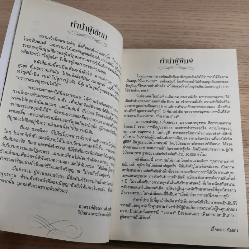 ฆราวาสบรรลุธรรม เล่ม 1-2 - อ.อัจฉราวดี วงศ์สกล รูปที่ 20