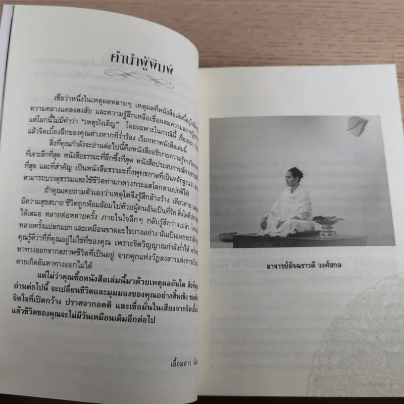 ฆราวาสบรรลุธรรม เล่ม 1-2 - อ.อัจฉราวดี วงศ์สกล รูปที่ 12