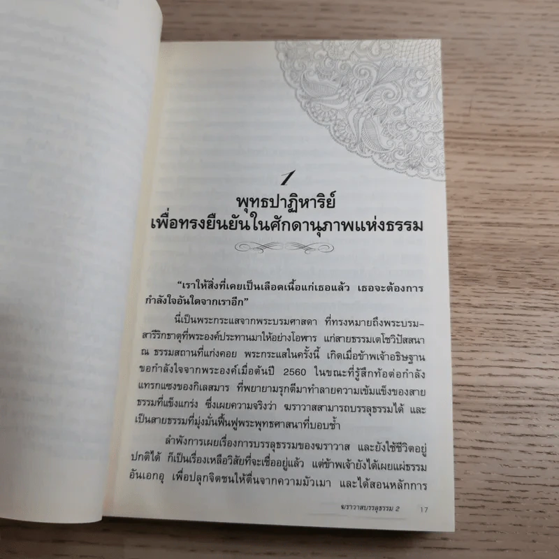 ฆราวาสบรรลุธรรม เล่ม 1-2 - อ.อัจฉราวดี วงศ์สกล รูปที่ 21