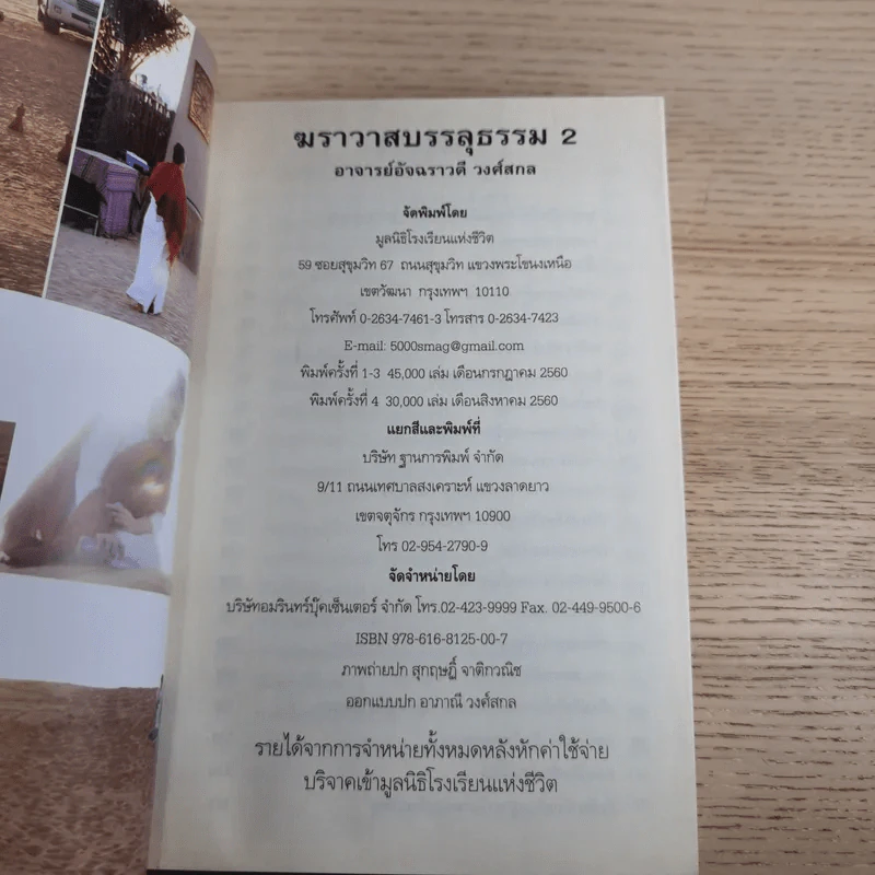ฆราวาสบรรลุธรรม เล่ม 1-2 - อ.อัจฉราวดี วงศ์สกล รูปที่ 18
