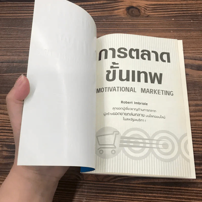 การตลาดขั้นเทพ Motivational Marketing - Robert Imbriale รูปที่ 6