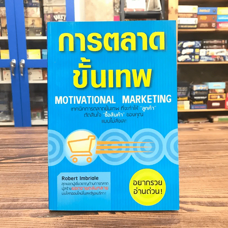 การตลาดขั้นเทพ Motivational Marketing - Robert Imbriale รูปที่ 1
