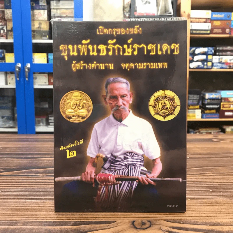 เปิดกรุของขลัง ขุนพันธรักษ์ราชเดช ผู้สร้างตำนานจตุคามรามเทพ รูปที่ 1