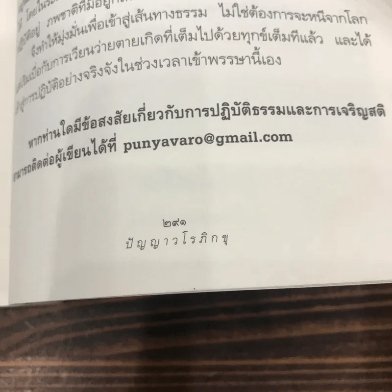 ดูจิตหนึ่งพรรษา - ประเสริฐ อุทัยเฉลิม รูปที่ 10