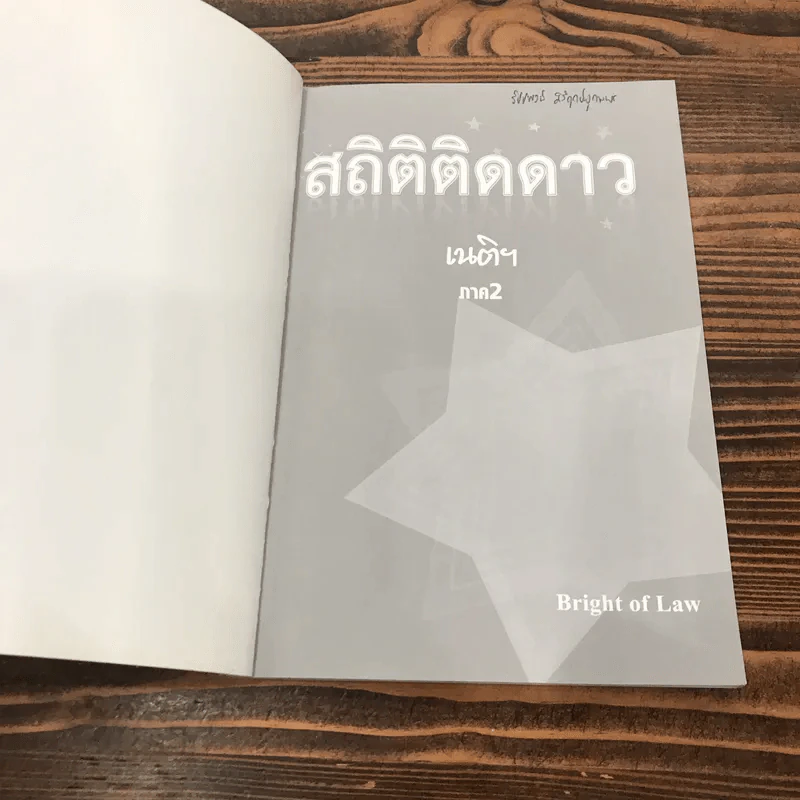 สถิติติดดาว ภาค 1-2 - เนติฯ รูปที่ 17