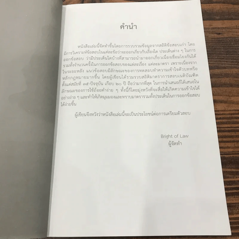 สถิติติดดาว ภาค 1-2 - เนติฯ รูปที่ 18