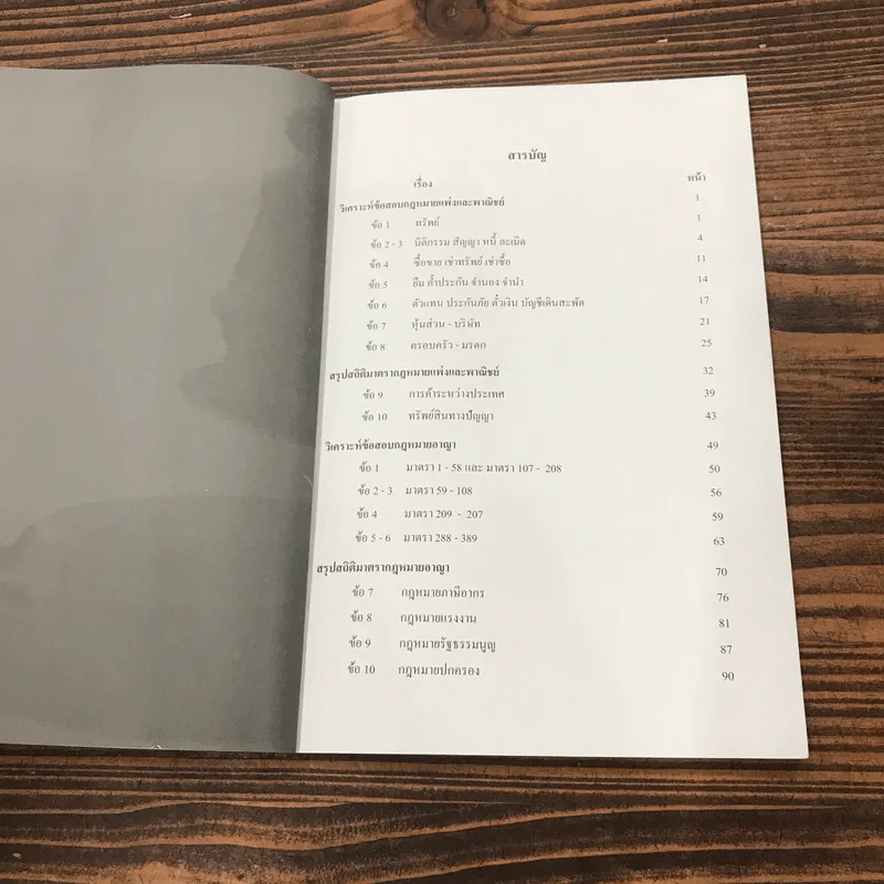 สถิติติดดาว ภาค 1-2 - เนติฯ รูปที่ 8