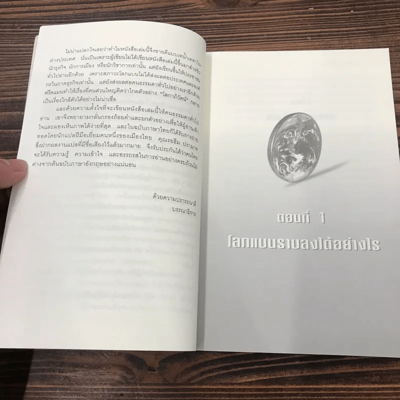 The World is Flat ใครว่าโลกกลม เล่ม 1 - Thomas L. Friedman รูปที่ 11