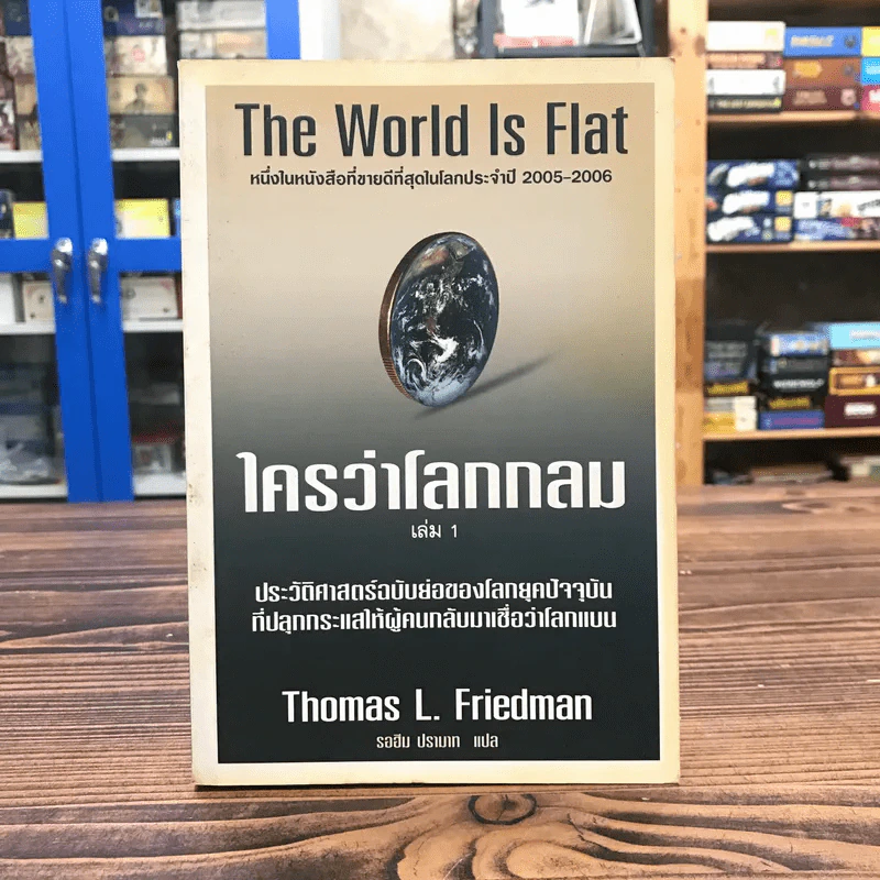 The World is Flat ใครว่าโลกกลม เล่ม 1 - Thomas L. Friedman รูปที่ 1
