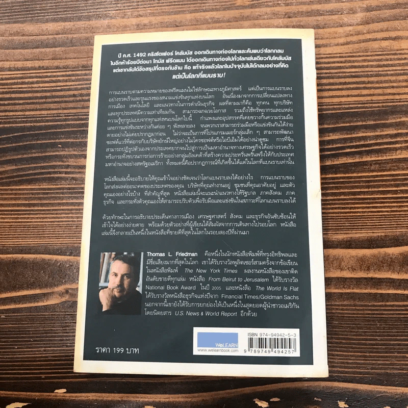 The World is Flat ใครว่าโลกกลม เล่ม 1 - Thomas L. Friedman รูปที่ 13