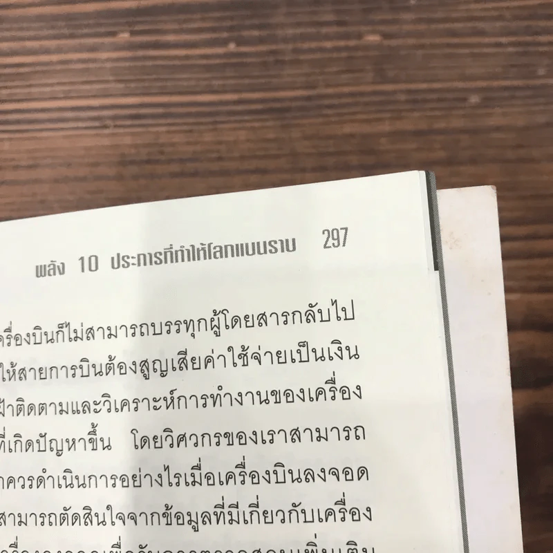 The World is Flat ใครว่าโลกกลม เล่ม 1 - Thomas L. Friedman รูปที่ 12