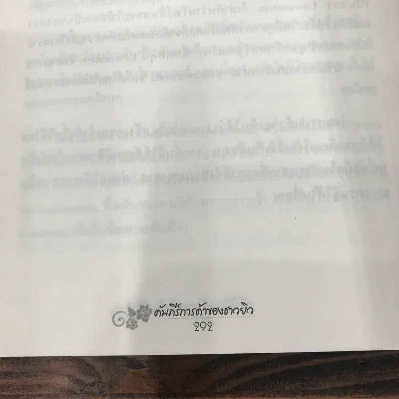 คัมภีร์การค้าของชาวยิว - ไอรีน เป รูปที่ 12
