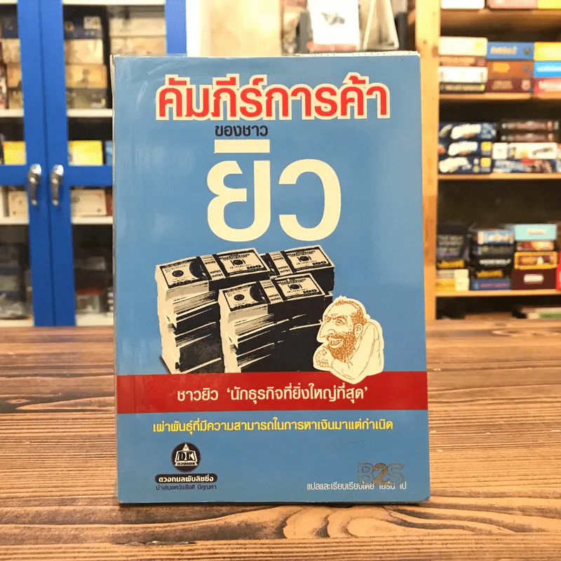 คัมภีร์การค้าของชาวยิว - ไอรีน เป รูปที่ 1