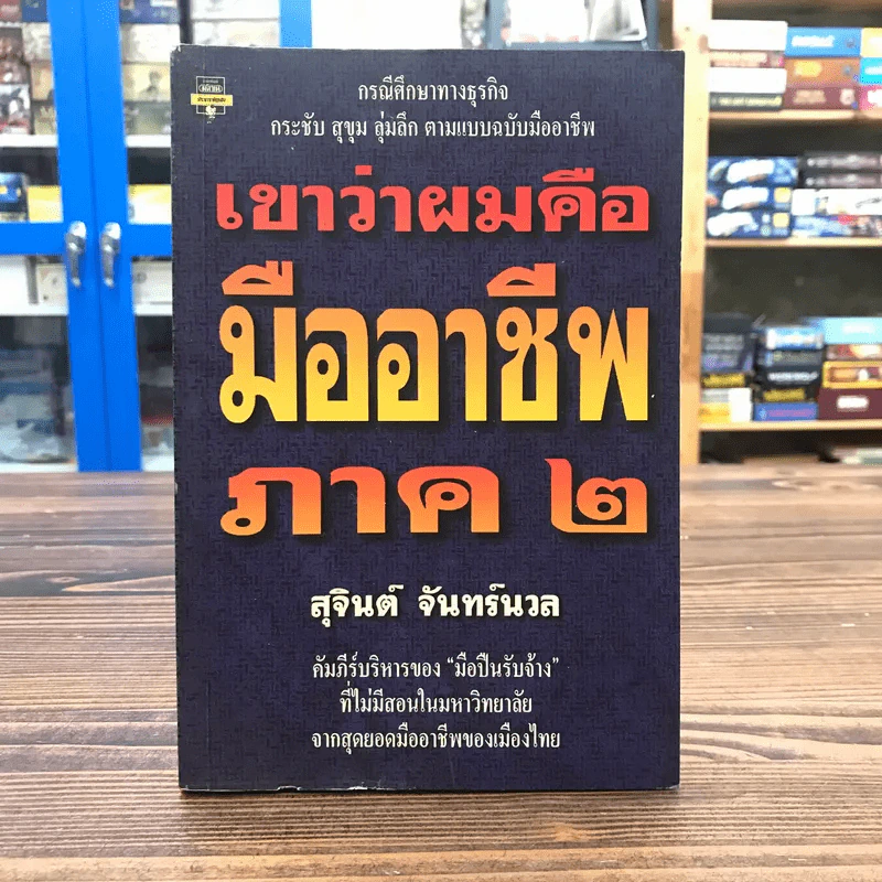 เขาว่าผมคือมืออาชีพ ภาค 2 - สุจินต์ จันทร์นวล รูปที่ 1