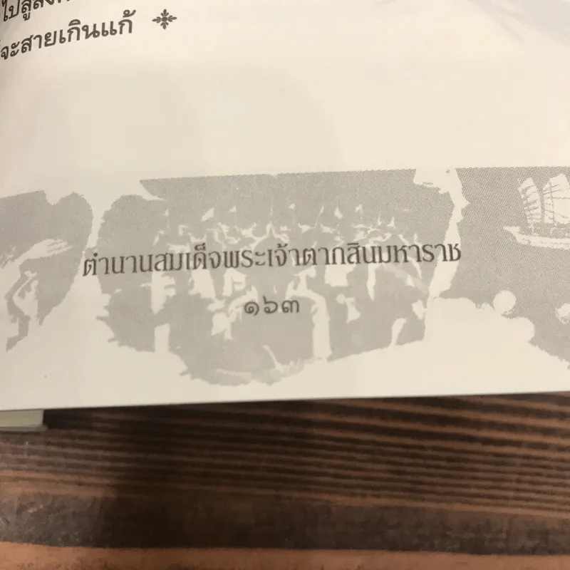 ตำนานสมเด็จพระเจ้าตากสินมหาราช - ทันตแพทย์สม สุจีรา รูปที่ 10