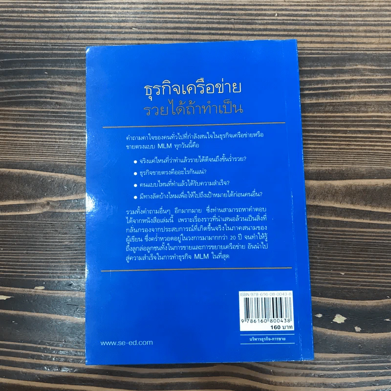 ธุรกิจเครือข่าย รวยได้ถ้าทำเป็น - สุรศักดิ์ ศิวะนาวินทร์ รูปที่ 15