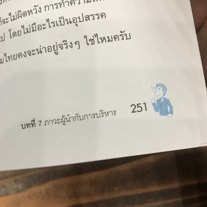 ธุรกิจเครือข่าย รวยได้ถ้าทำเป็น - สุรศักดิ์ ศิวะนาวินทร์ รูปที่ 13