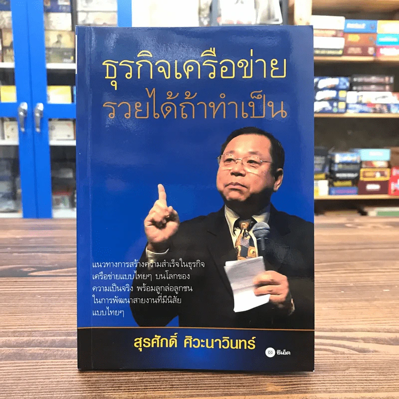 ธุรกิจเครือข่าย รวยได้ถ้าทำเป็น - สุรศักดิ์ ศิวะนาวินทร์ รูปที่ 1