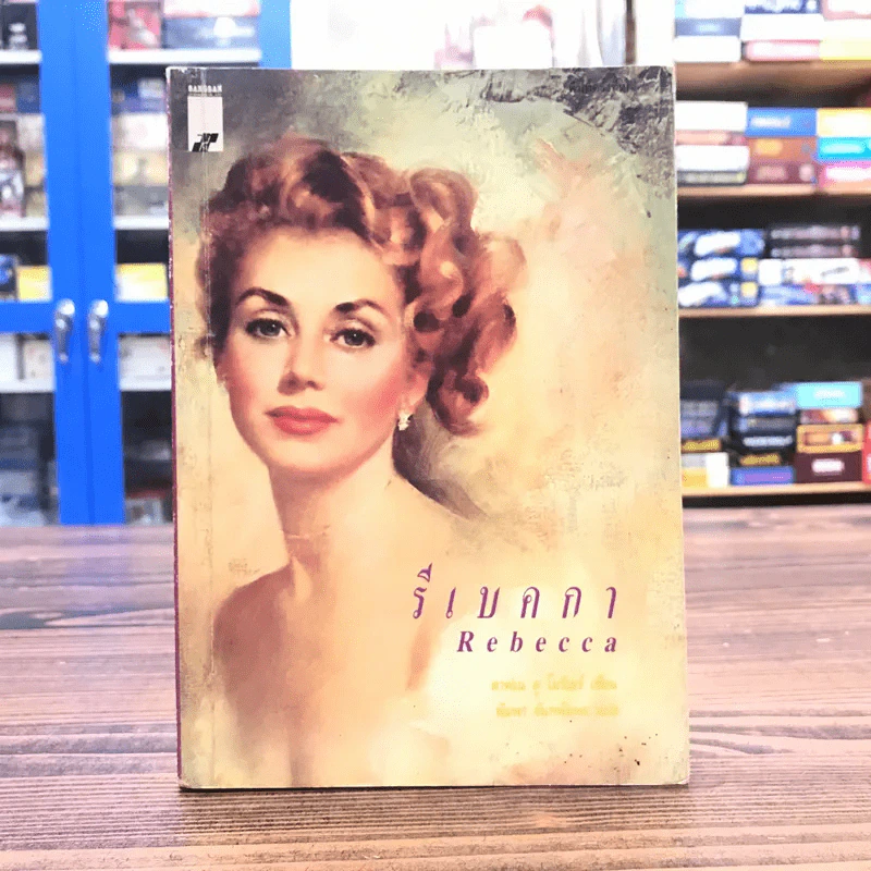 รีเบคกา Rebecca - ดาฟเน ดู โมริเยร์ เขียน, พิมพา จันทพิมพะ แปล รูปที่ 1