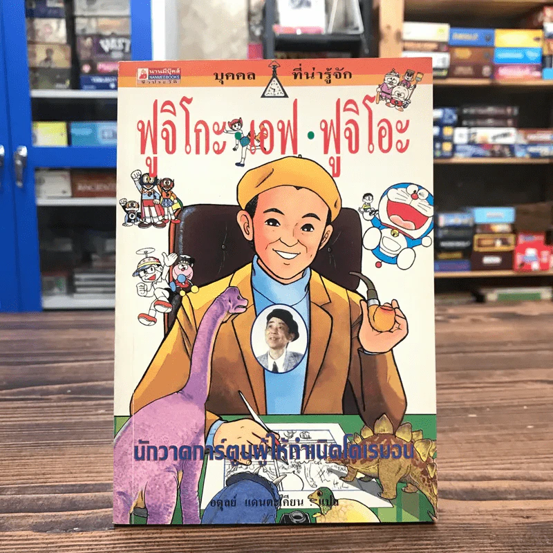 บุคคลที่น่ารู้จัก ฟูจิโกะ เอฟ ฟูจิโอะ นักวาดการ์ตูนผู้ให้กำเนิดโดเรมอน รูปที่ 1