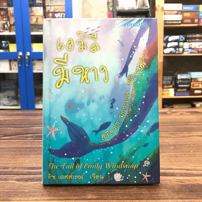 เอมิลีมีหาง The Tail of Emily Windsnap - ลิซ เคสส์เลอร์ รูปที่ 1