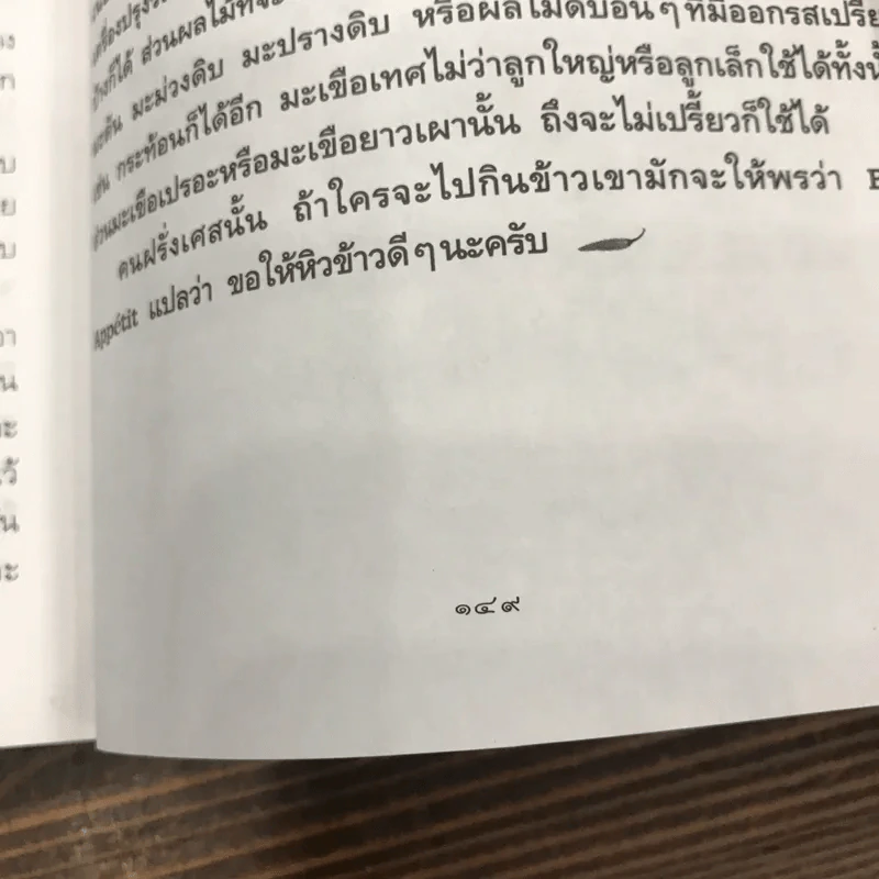 น้ำพริก - คึกฤทธิ์ ปราโมช รูปที่ 12