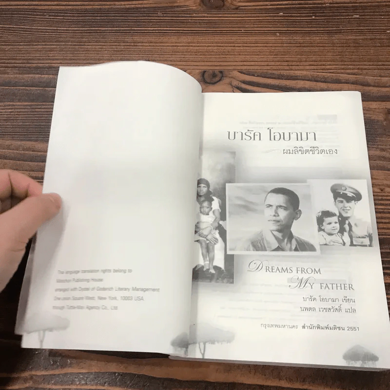 บารัค โอบามา ผมลิขิตชีวิตเอง Dreams From My Father - บารัค โอบามา เขียน, นพดล เวชสวัสดิ์ แปล รูปที่ 6