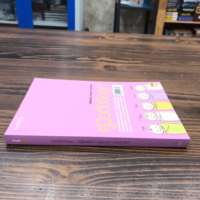 คู่มือตั้งชื่อลูก - เสฐียรพงษ์ วรรณปก รูปที่ 2