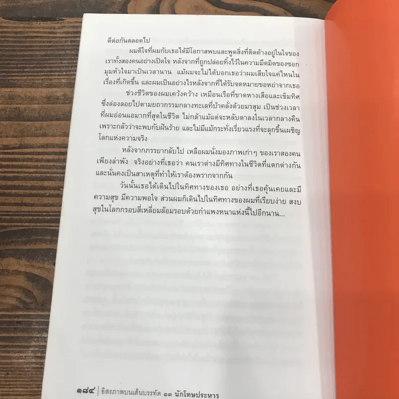 อิสรภาพบนเส้นบรรทัด 13 นักโทษประหาร รูปที่ 9