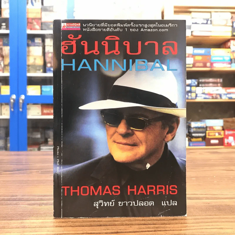 ฮันนิบาล Hannibal -  Thomas Harris เขียน, สุวิทย์ ขาวปลอด แปล รูปที่ 1
