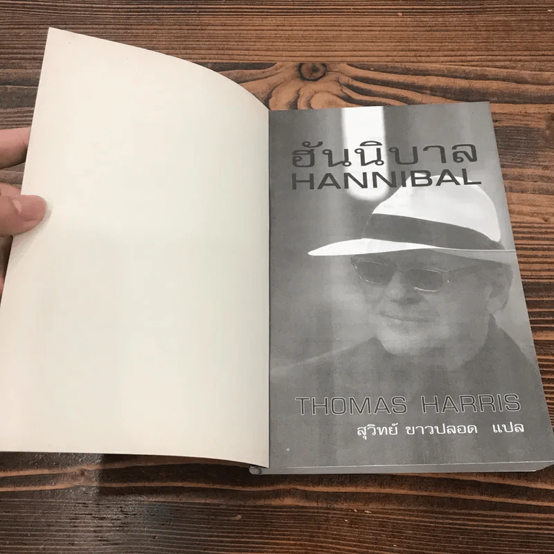 ฮันนิบาล Hannibal -  Thomas Harris เขียน, สุวิทย์ ขาวปลอด แปล รูปที่ 6