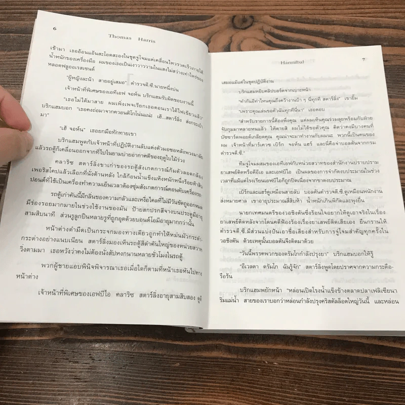 ฮันนิบาล Hannibal -  Thomas Harris เขียน, สุวิทย์ ขาวปลอด แปล รูปที่ 9